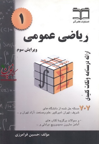 ریاضی عمومی 1 ویرایش سوم حسین فرامرزی انتشارات گام اخر